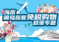海南離島免稅政策專題
